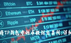 如何将TP钱包中的币提到交