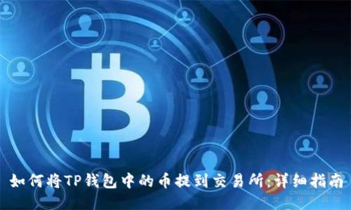 如何将TP钱包中的币提到交易所：详细指南