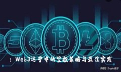 : Web3运营中的空投策略与