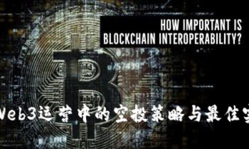 : Web3运营中的空投策略与最佳实践