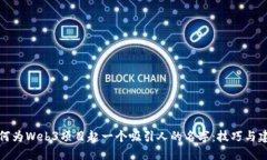 如何为Web3项目起一个吸引