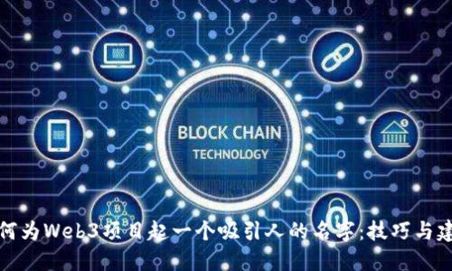 如何为Web3项目起一个吸引人的名字：技巧与建议