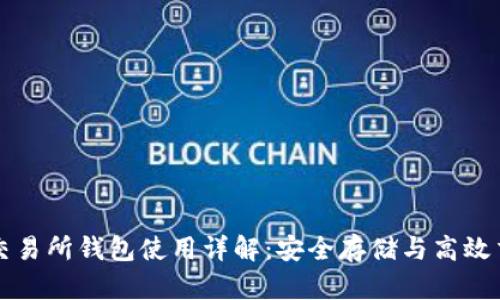 比特币交易所钱包使用详解：安全存储与高效交易指南