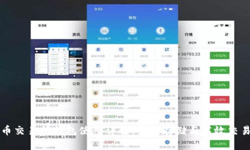 比特币交易所钱包使用详解：安全存储与高效交易指南
