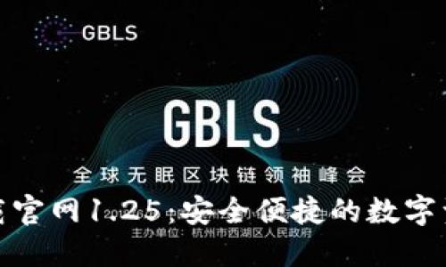 : TP钱包下载官网1.25：安全便捷的数字资产管理工具