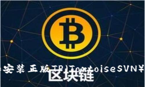 如何下载和安装正版TP（TortoiseSVN）的详细指南