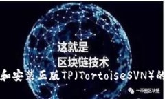 如何下载和安装正版TP（