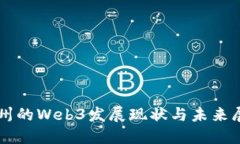 福州的Web3发展现状与未来