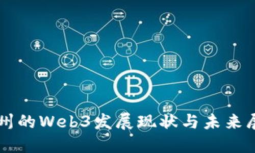 福州的Web3发展现状与未来展望