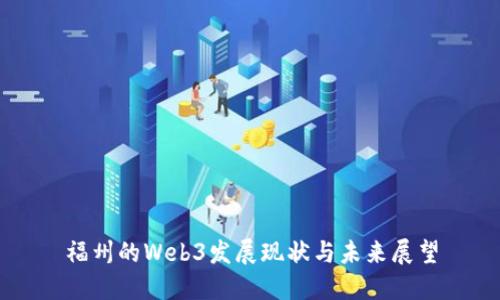 福州的Web3发展现状与未来展望