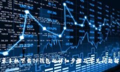 安卓手机下载TP钱包的详细