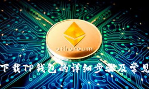 安卓手机下载TP钱包的详细步骤及常见问题解答