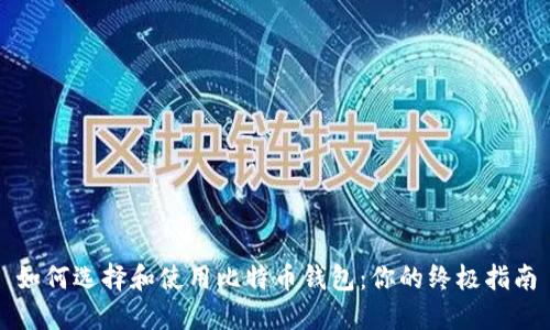 如何选择和使用比特币钱包：你的终极指南