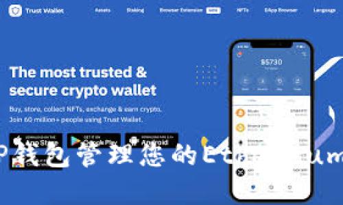 如何使用TP钱包管理您的Ethereum（ETH）资产