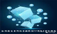 如何将交易所的币提取到