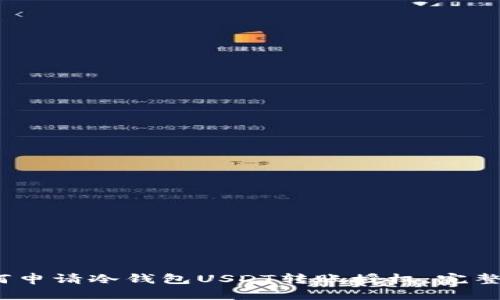 :如何申请冷钱包USDT转账授权：完整指南