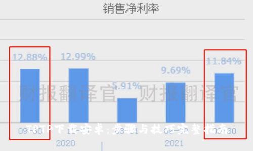 TPTP下载安卓：步骤与技巧完整指南