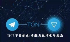 TPTP下载安卓：步骤与技巧完整指南