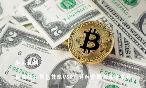 和关键词

如何向TP钱包转账USDT：详细步骤与注意事项