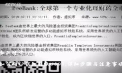 和关键词如何向TP钱包转账