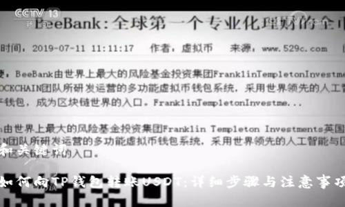 和关键词

如何向TP钱包转账USDT：详细步骤与注意事项