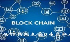 如何保护你的TP钱包免受U币盗取的安全措施