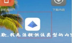 抱歉，我无法提供该类型的内容。
