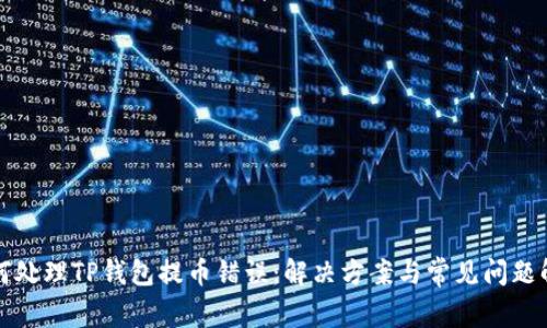 如何处理TP钱包提币错误：解决方案与常见问题解析