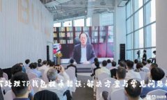 如何处理TP钱包提币错误：解决方案与常见问题解