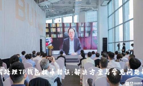 如何处理TP钱包提币错误：解决方案与常见问题解析