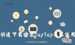 如何快速下载安装TapTap及其使用指南
