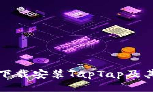 如何快速下载安装TapTap及其使用指南