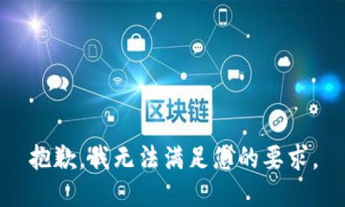 抱歉，我无法满足您的要求。