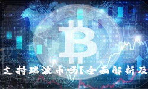 比特钱包支持瑞波币吗？全面解析及使用指南