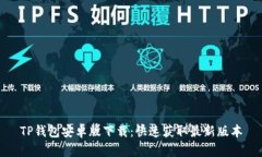 TP钱包安卓版下载：快速获