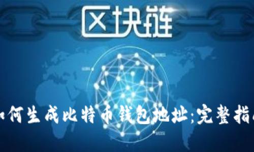 如何生成比特币钱包地址：完整指南