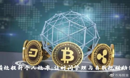 如何有效提升个人效率：让时间管理与自我规划助你成功