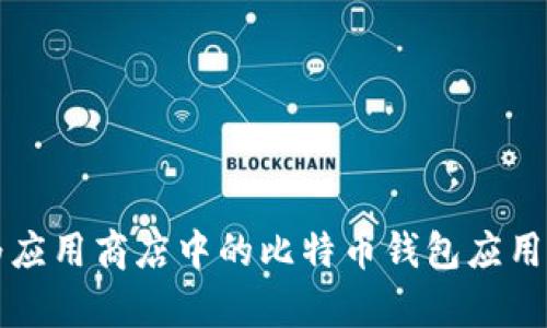 华为应用商店中的比特币钱包应用解析