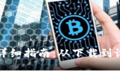 TPTP下载安装详细指南：从下载到设置的全面流程