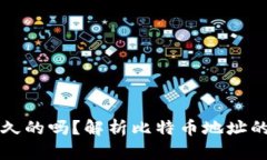 比特币钱包地址是永久的
