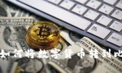 火币网如何将数字货币转