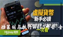 如何成功策划与执行Web3峰