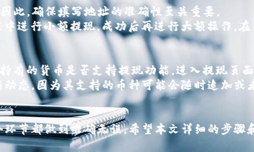 思考一个和的

  怎么从TP钱包提现？详细步骤与注意事项/  

相关的关键词：

 guanjianci TP钱包提现, TP钱包提币, 加密货币提现, 数字钱包提现步骤, TP钱包注意事项/ guanjianci 

引言
在数字货币的快速发展中，TP钱包已经成为许多用户进行加密资产管理的重要工具。随着用户持有的数字资产金额的增长，提现成为了一个常见的需求。但对于很多用户来说，提现操作可能并不熟悉，因此本文将为大家详细介绍如何从TP钱包进行提现的过程，以及在过程中需要注意的一些事项。

一、TP钱包提现的基本流程
TP钱包的提现过程相对简单，但用户在进行提现操作前，需要确保自己已经了解了一些基本的步骤和概念。以下是从TP钱包提现的基本流程：
ol
li打开TP钱包：首先，用户需要在手机或电脑上打开TP钱包应用，并登录到自己的账户中。/li
li选择提现功能：在钱包主界面，用户可以找到“提币”或“提现”选项，点击进入。/li
li选择提现的数字货币：在提现页面，用户需要选择想要提现的数字货币类型。例如，如果用户持有的是以太坊，选中以太坊。/li
li输入提现的数量：在选择好数字货币后，用户需要输入要提现的数量。建议用户在进行提现时，留有一定余额以应对后续的交易需求。/li
li填写提现地址：用户需要输入提币地址，这一步骤非常关键。确保输入的地址是正确的，因为一旦转账完成，资金将无法找回。/li
li确认提现信息：在提交提现请求之前，用户应再次确认地址和提现数量，确保信息无误后，点击确认提现。/li
li完成提现操作：等待TP钱包的系统处理提现请求。在处理完成后，用户将收到一条到账通知，表示提现成功。/li
/ol

二、TP钱包提现过程中需要注意的事项
虽然TP钱包的提现流程简单明了，但在实际操作中，用户需注意以下方面：
ol
li确认提现地址：提现时，一定要仔细核对填写的提币地址。错误的地址可能导致资金丢失。建议在粘贴地址后，再次核对一遍。/li
li小额测试到账：如果用户首次进行大额提现，推荐先进行小额的测试提现，以确认提币的地址和流程都是正确无误的。/li
li手续费问题：不同数字货币的提现手续费可能不同，用户在选择提现金额时要考虑到手续费，以免到账金额少于预期。/li
li网络确认：加密货币的网络确认速度各有不同，用户提现后需耐心等待，在此期间可通过区块链浏览器跟踪转账状态。/li
li安全性：在进行提现操作时，请确保使用的网络安全且稳定，避免在公共Wi-Fi环境下进行大额提现，确保账户安全。/li
/ol

三、常见问题及解答

h41. TP钱包提现需要手续费吗？/h4
每次从TP钱包提现，加密货币的提现都需支付相应的手续费。这笔手续费计算方式有赖于所提取的货币、提现金额以及当前的网络拥堵状况。通常，手续费是由TP钱包按照当时的网络费用进行动态调整的。
例如，以太坊的提现手续费可能会因网络交易量而有所波动，用户在提现时需一并考虑手续费的问题。用户可以在提现界面查看到估算的手续费金额，并结合自己的需求进行合理安排。

h42. 提现后多久能到账？/h4
TP钱包提现的到账时间主要取决于所提币种以及区块链网络的状况。一般而言，主流币种如比特币、以太坊通常在10分钟到2小时内到账，具体取决于网络拥堵情况和矿工费设置。
若用户所提取的数字货币网络较为繁忙，可能会导致到账时间延长，甚至出现未到账的情况。此时，建议用户耐心等待，必要时可通过交易记录查询进行确认。如果长时间未到账，可以联系TP钱包的客服进行咨询。

h43. 如何找回错误的提现地址？/h4
一旦完成提现操作，资金将立即转移至用户指定的提币地址。若错误地址为虚假的《某些钱包地址》，资金通常是无法追回的。因此，确保填写地址的准确性至关重要。
如果用户在提交提现请求后发现提币地址有错误，这时是无法撤回或找回资金的。为了确保用户安全，建议在初次的提现过程中进行小额提现，成功后再进行大额操作。在任何情况下，用户始终要保持警惕，确保地址及数量无误后再进行操作。

h44. TP钱包是否支持所有数字货币的提现？/h4
TP钱包是一款支持多种数字货币的服务工具，但并不是所有数字货币均可以在该钱包中进行提现。用户在提现前应确认其所持有的货币是否支持提现功能。进入提现页面后，用户能清楚看到TP钱包支持的币种列表。
如果用户发现想要提取的币种不在支持的列表内，建议寻找其他支持提现该币种的平台进行操作。同时，请关注TP钱包的更新动态，因为其支持的币种可能会随时追加或者减少，用户也应保持对相关信息的关注。

总结
TP钱包作为一款便捷的数字货币管理工具，为用户提供了便捷的提现操作，但在进行提现时用户需保持警惕，确保操作的每个环节都做到准确无误。希望本文详细的步骤和注意事项能够帮助到大家顺利提币，无论是进行交易还是资金管理都能得心应手。