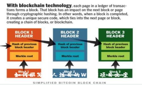 如何撰写引人注目的Web3项目文案