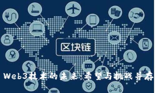 Web3技术的未来：希望与挑战并存