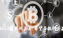 Web3技术的未来：希望与挑