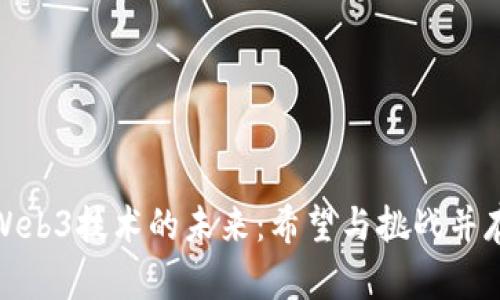 Web3技术的未来：希望与挑战并存