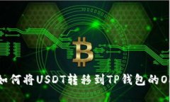 : 如何将USDT转移到TP钱包的