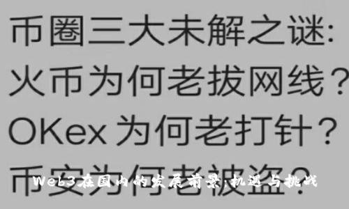 Web3在国内的发展前景：机遇与挑战
