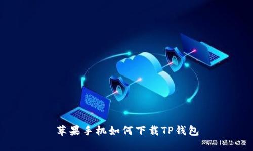 苹果手机如何下载TP钱包